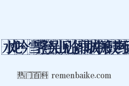 水龙吟·雪霁登吴山见沧阁闻城中箫鼓声组词是什么意思的图片